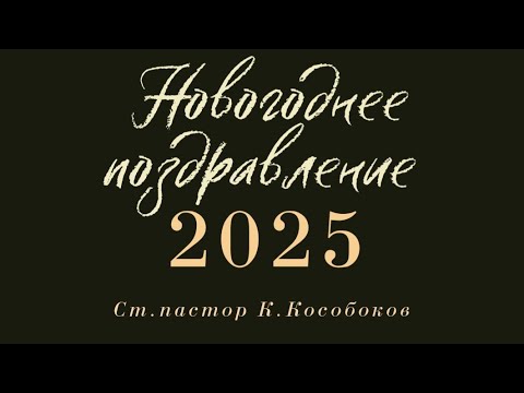 Поздравление с днем рождения пастора Людмилы Кудровой 