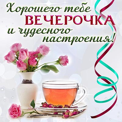 Самого ДОБРОГО ВЕЧЕРА всем! 🌹 – картинки со стихами 