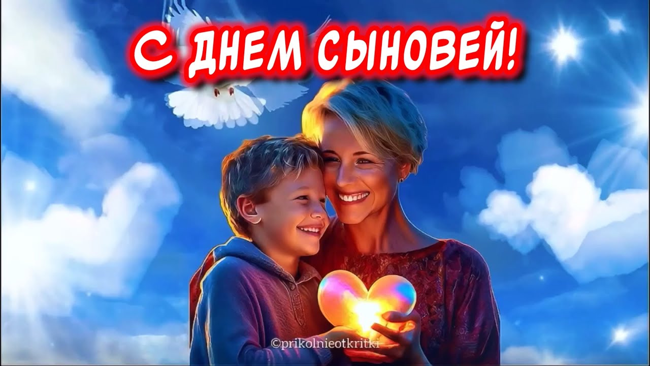 День Сыновей