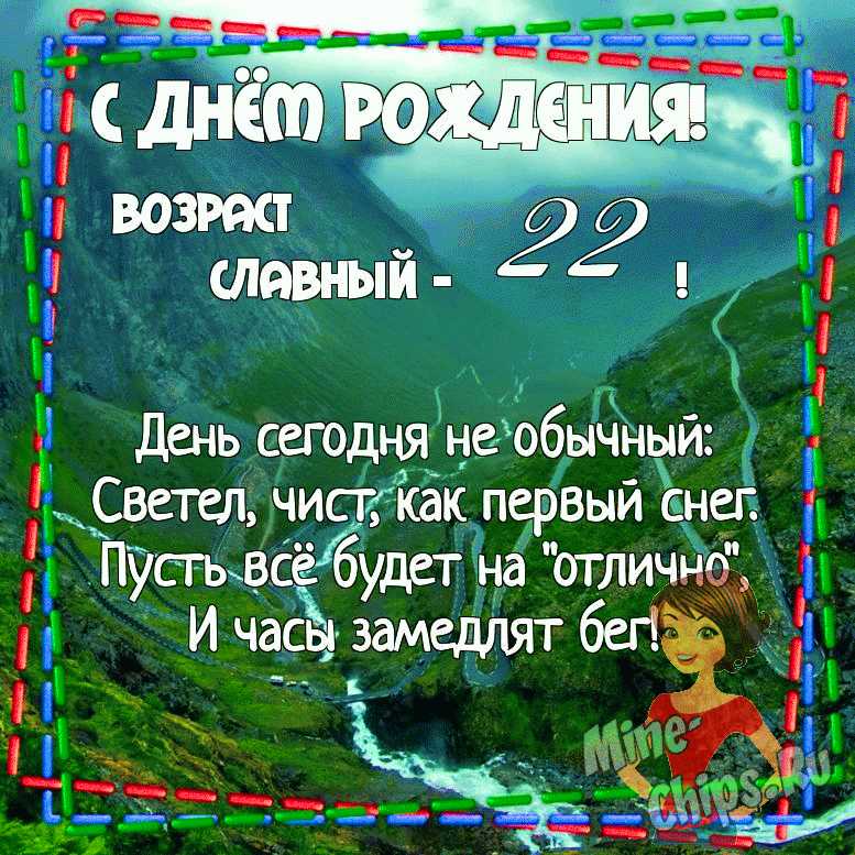 Поздравить открыткой со стихами на день рождения 22 года 