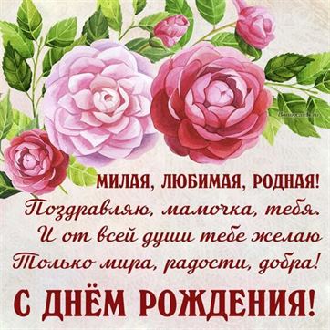 Открытки С днём рождения дочери для мамы 🌸