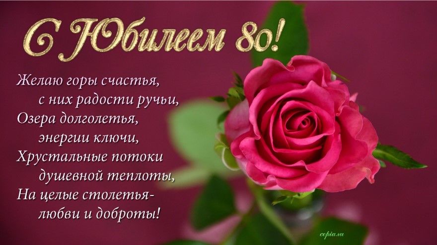 Открытки с 80 летием 