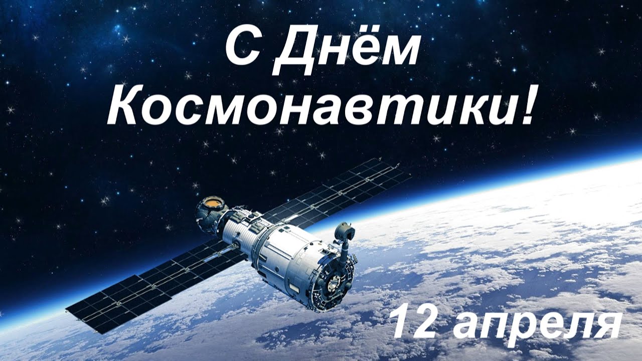 День Космонавтики-2024