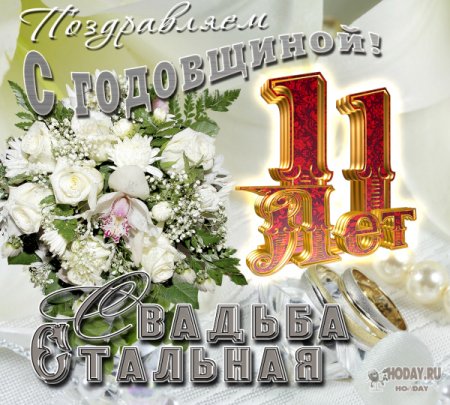 Поздравления с днем свадьбы 11 лет 67 