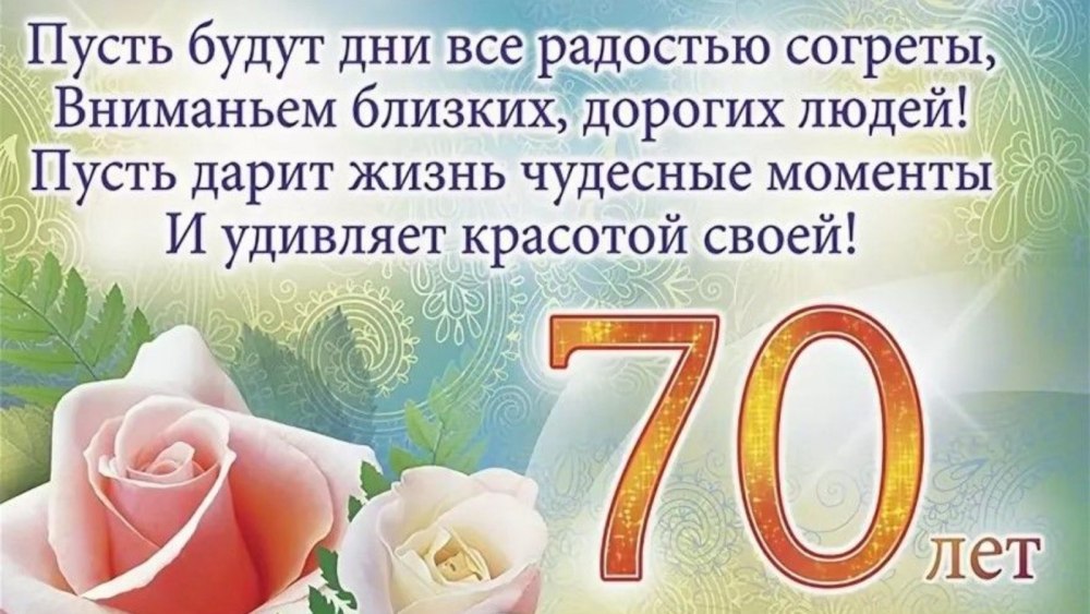 Картинки с днем рождения женщине 70 лет