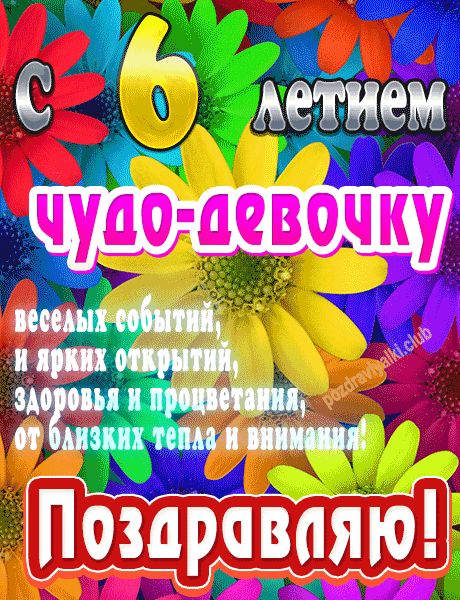 С Днем Рождения внучке 6 лет открытка скачать бесплатно