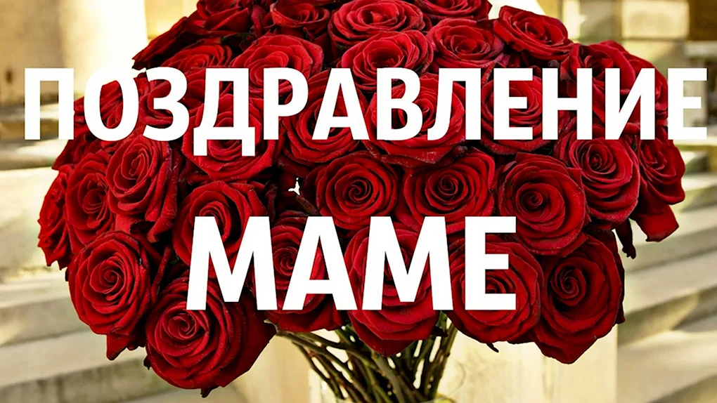 Поздравления с днем рождения маме