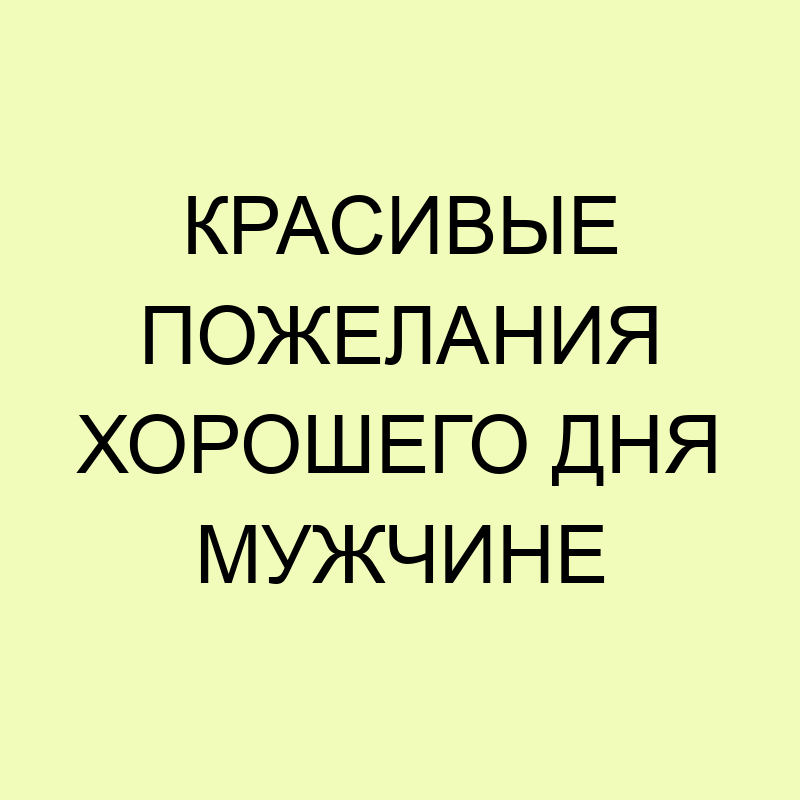 50 позитивных пожеланий с добрым утром 