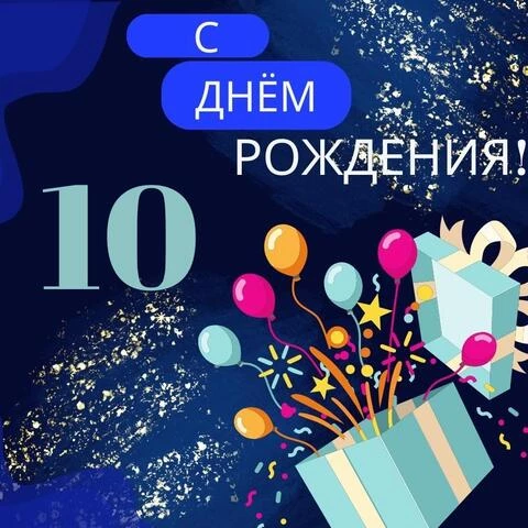 Новая открытка с днем рождения мальчику 10 лет — Slide-Life