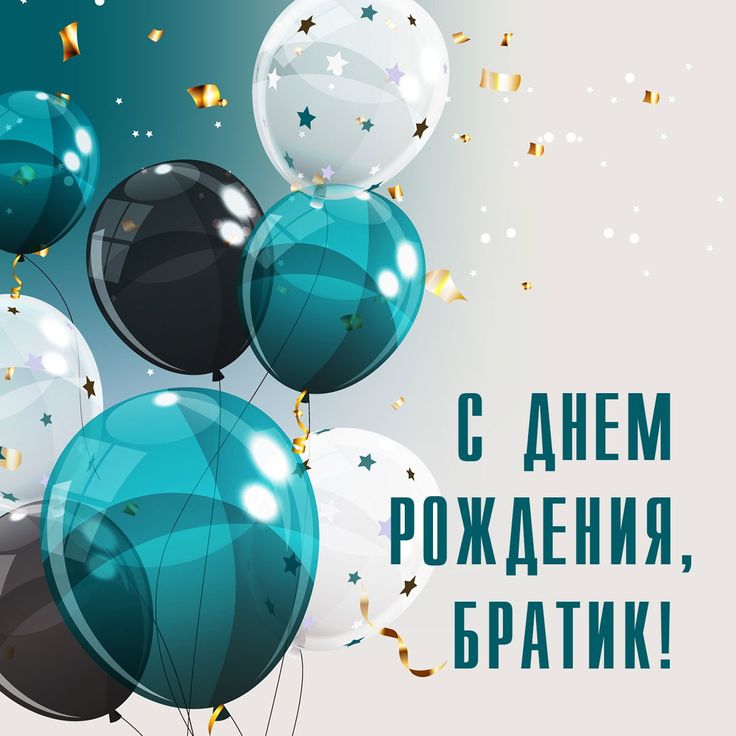 С ДНЁМ РОЖДЕНИЯ, БРАТ ❗💐🙏🎂🕊️