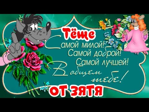 Открытки с днём рождения тёще