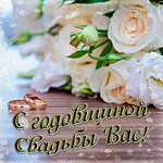 💍 С годовщиной свадьбы, любовь моя! ❤️ 