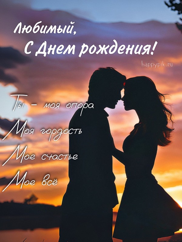 💗 Дорогой мой и любимый, поздравляю Тебя с днем твоего 