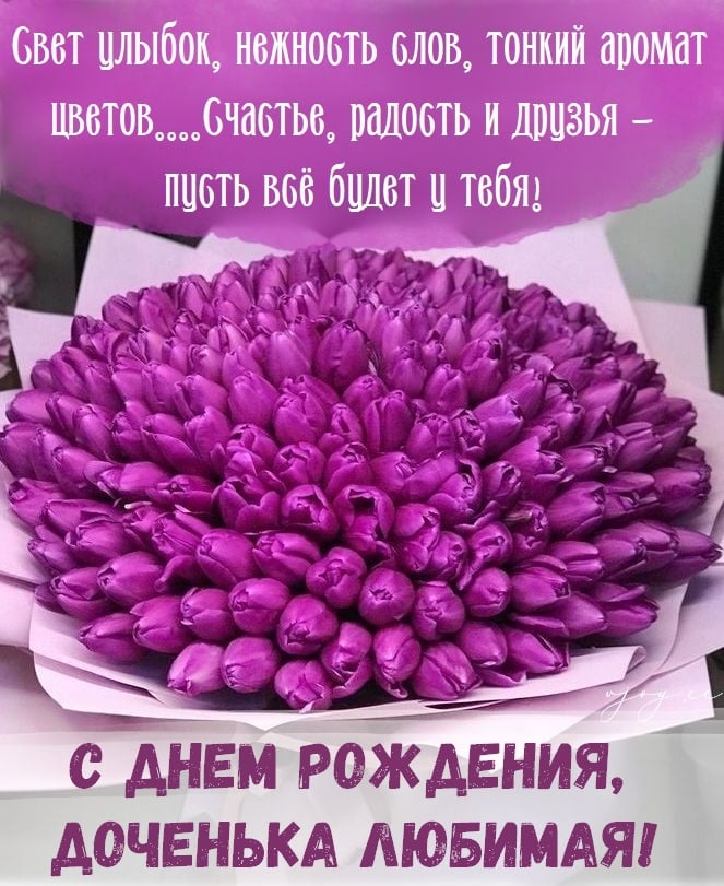 Открытки С днём рождения дочери для мамы 🌸