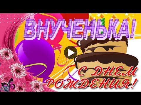 Поздравление внучки с 12 летием