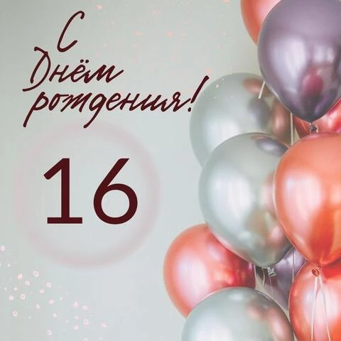 С днём рождения на 16 лет