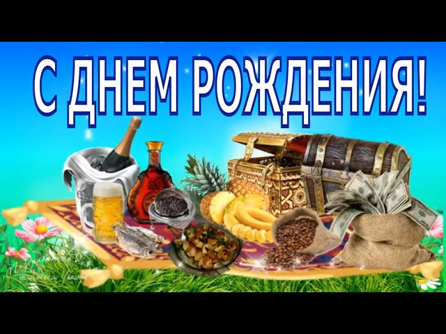 Открытки и картинки «С днем рождения!» мужчине