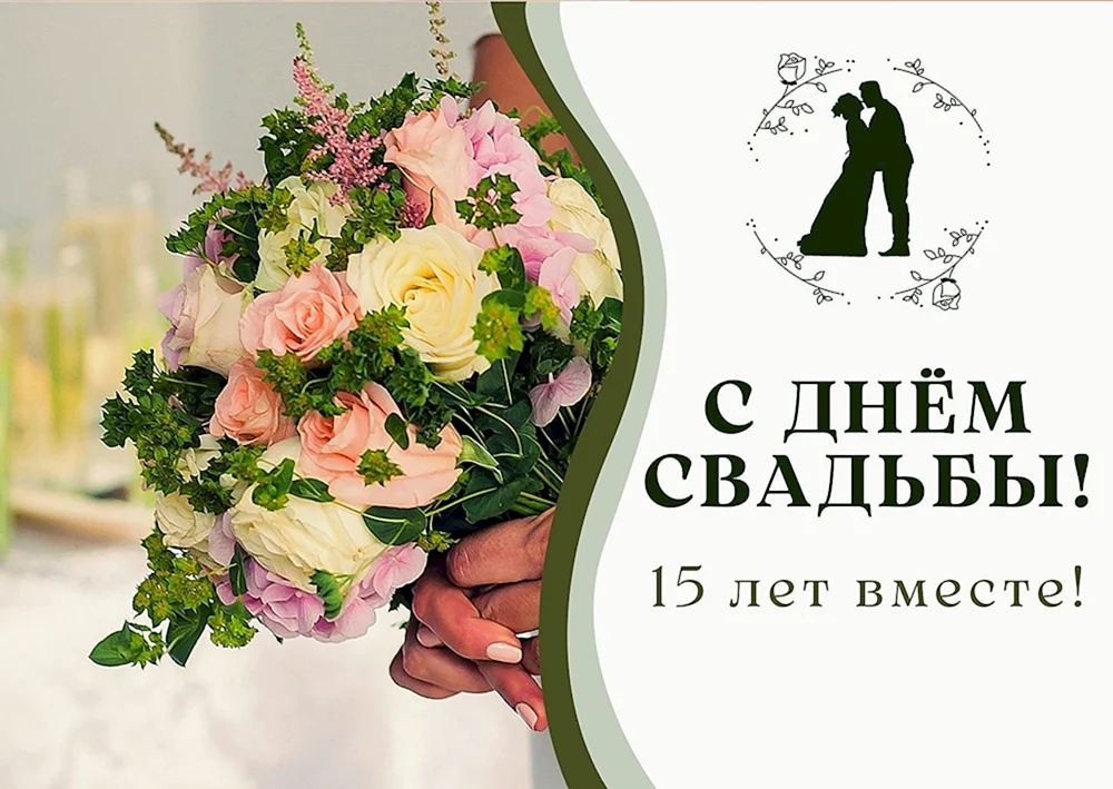 С годовщиной хрустальной свадьбы! 15 лет вместе!