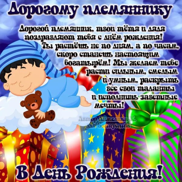 С Днем Рождения, Племянник! Для 