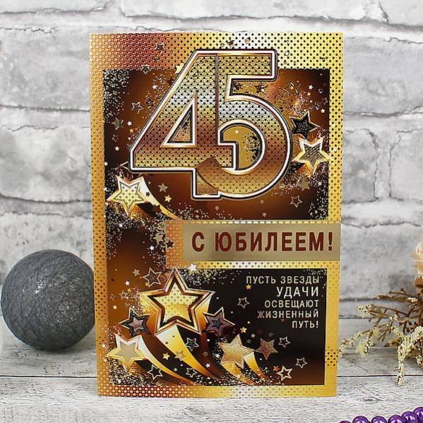 Открытка с днём рождения мужчине 45 лет 