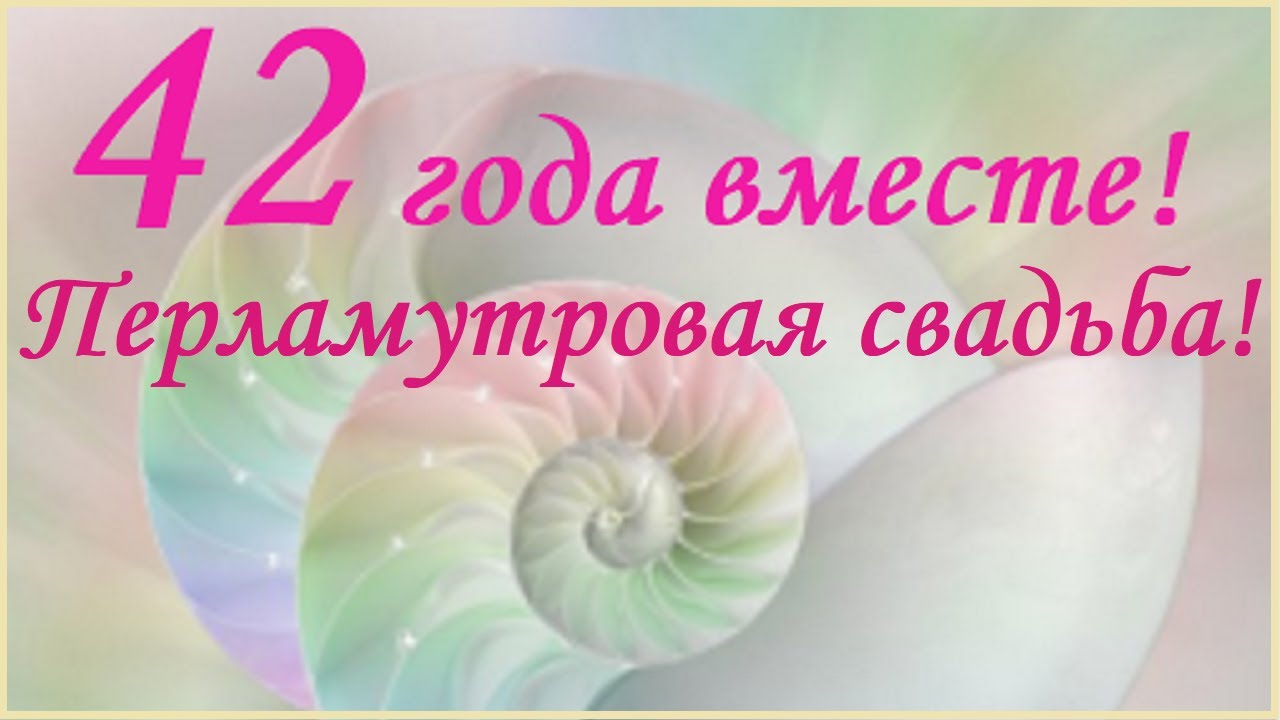 Картинка! Открытка! Свадьба! 42 года вместе! Картинка! Лишь 