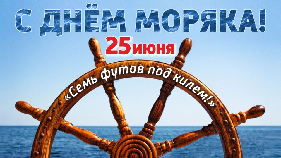 Поздравления с Днем моряка