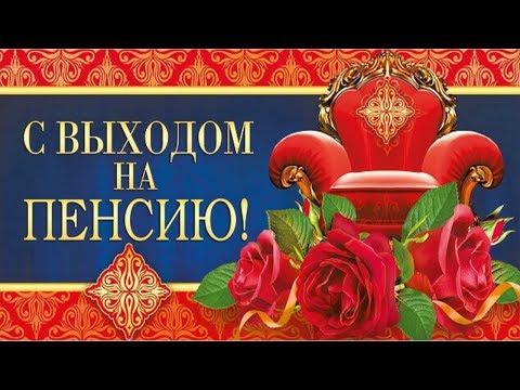 Пожелания на пенсию