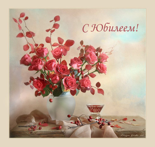 ❤ С Юбилеем, Светлана! ❤