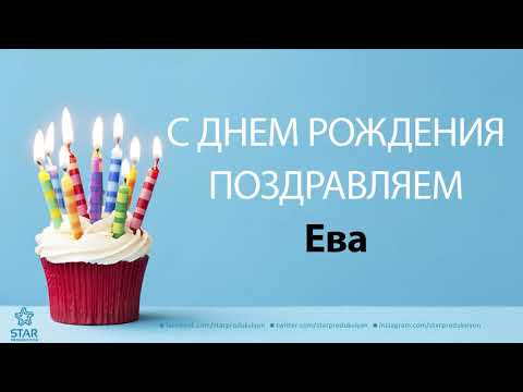 С днем рождения Ева картинки красивые