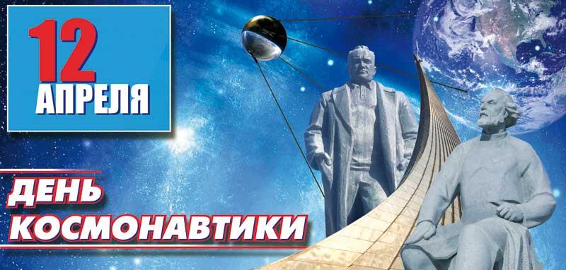 ДЕНЬ КОСМОНАВТИКИ 🚀🧑‍🚀 12 апреля 