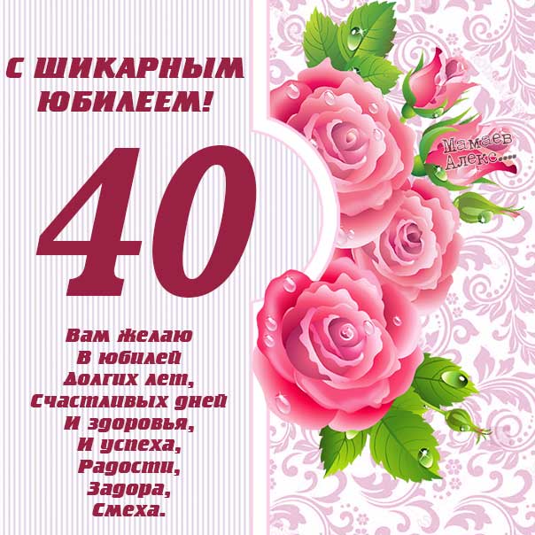 Поздравления с юбилеем 40 лет