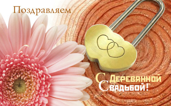 Деревянная свадьба – пятая годовщина свадьбы