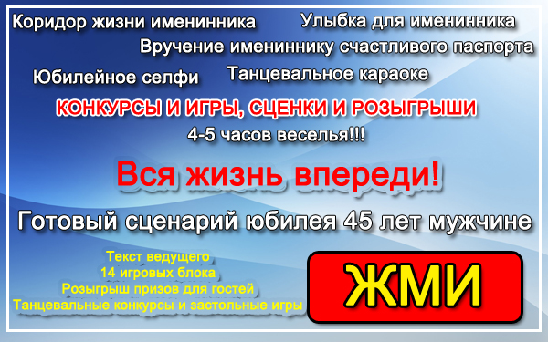 Песни переделки на юбилей мужчине 45 лет / Прикольные 