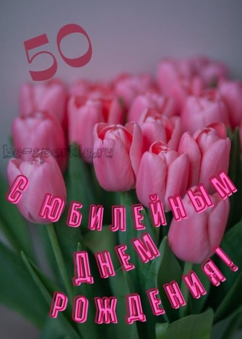 🌹С ЮБИЛЕЕМ 50 ЛЕТ! 🌹Сил, здоровья и любви для тебя и всей 