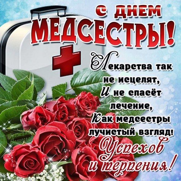 День медсестры