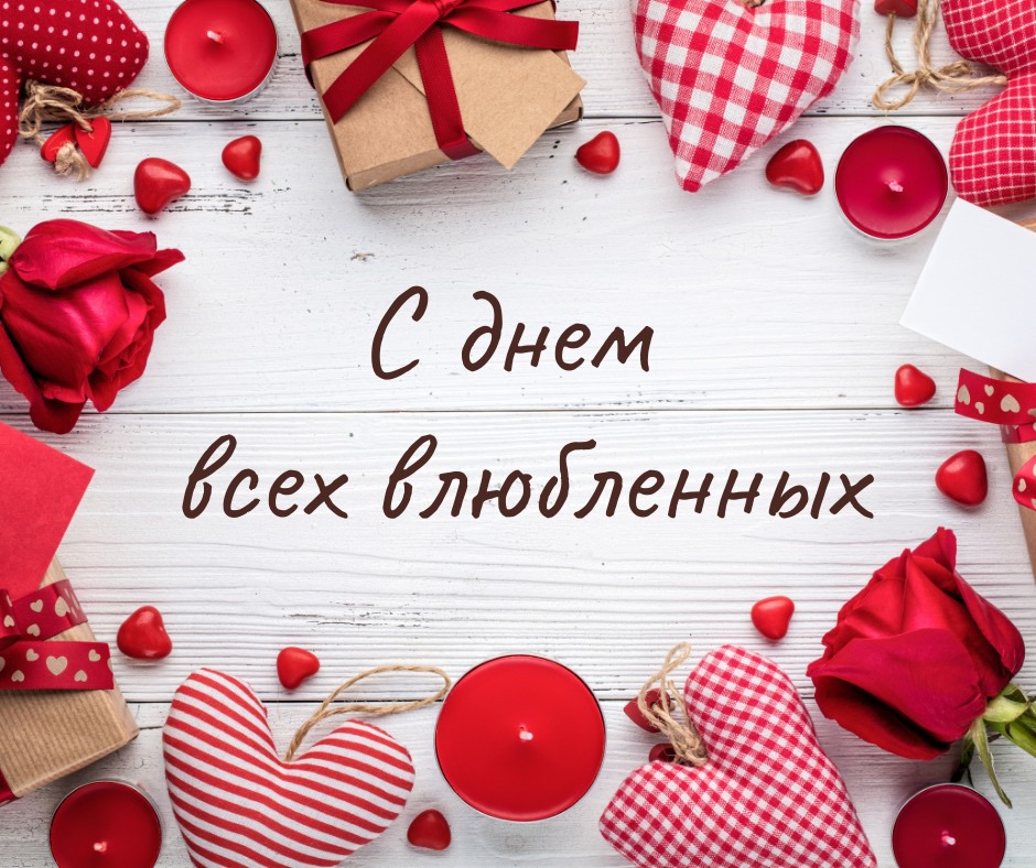 Открытка С днем Святого Валентина 14 февраля