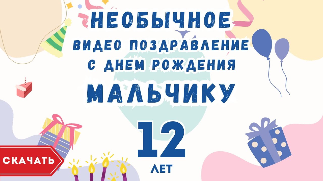 Стильная гиф открытка ко дню рождения на 12 лет — Скачайте на 