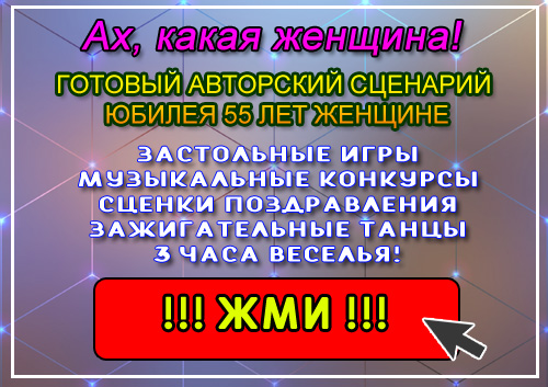 Частушки на юбилей 55 лет женщине 