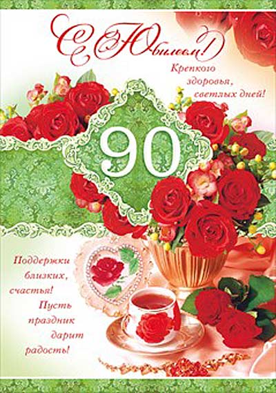 С юбилеем 90 лет 