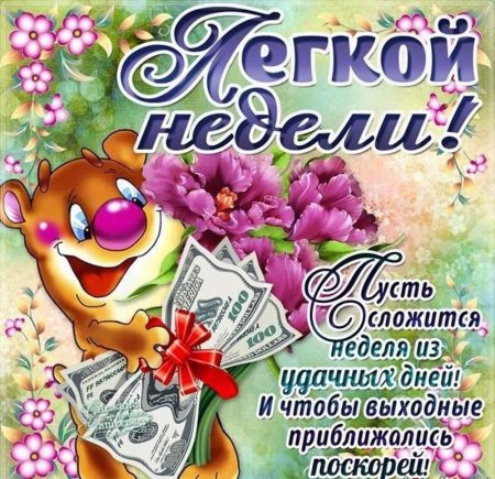 Пожелание доброй недели