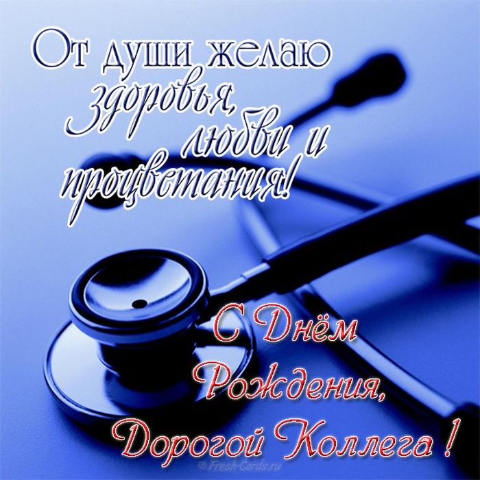 С днем рождения врача женщину картинки