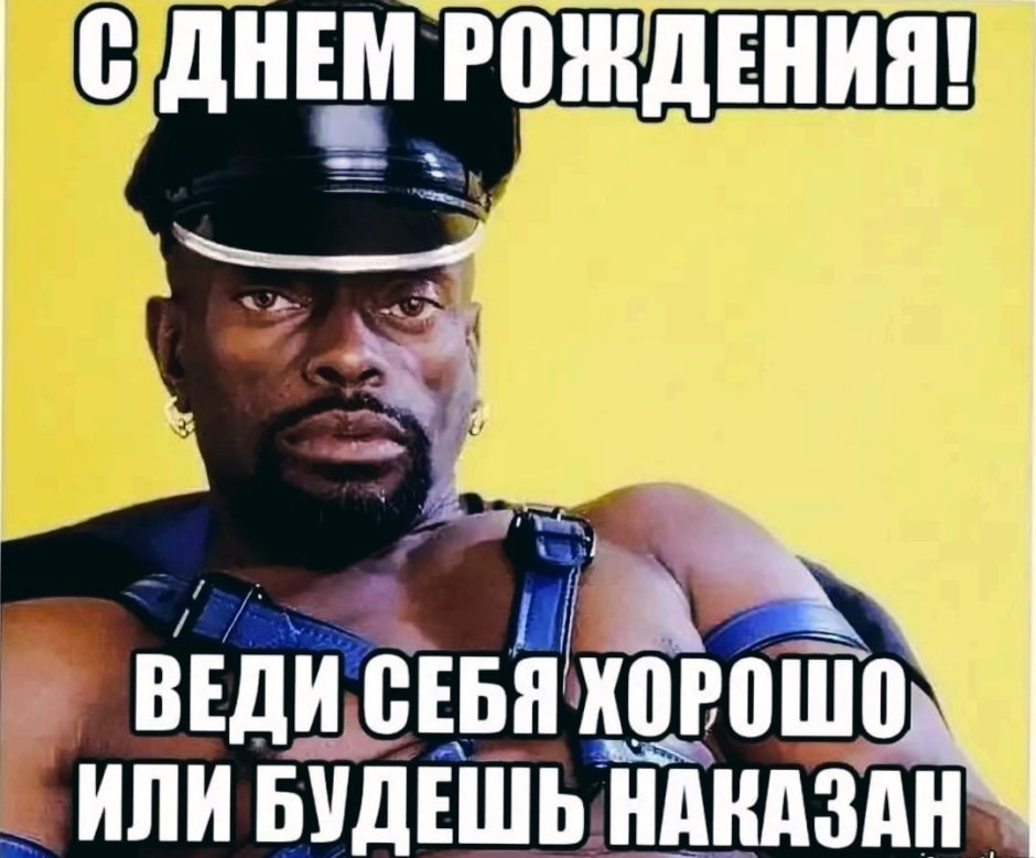 Мемы про поздравление 