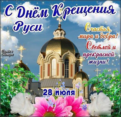 Открытки с днём крещения руси