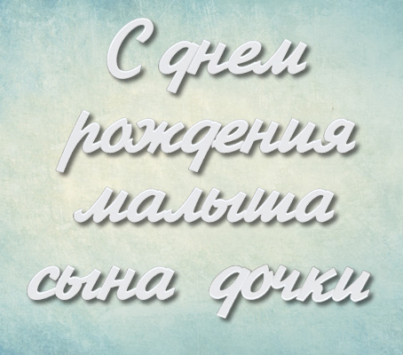 Поздравление с днем рождения взрослого 