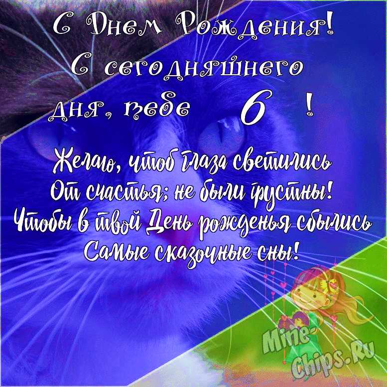 Поздравления с днем рождения 6 лет своими словами в прозе