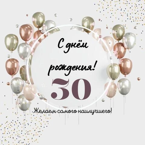 С юбилеем 30 лет девушке