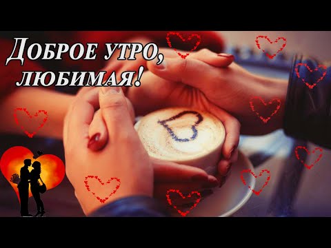 Любимая с Добрым утром