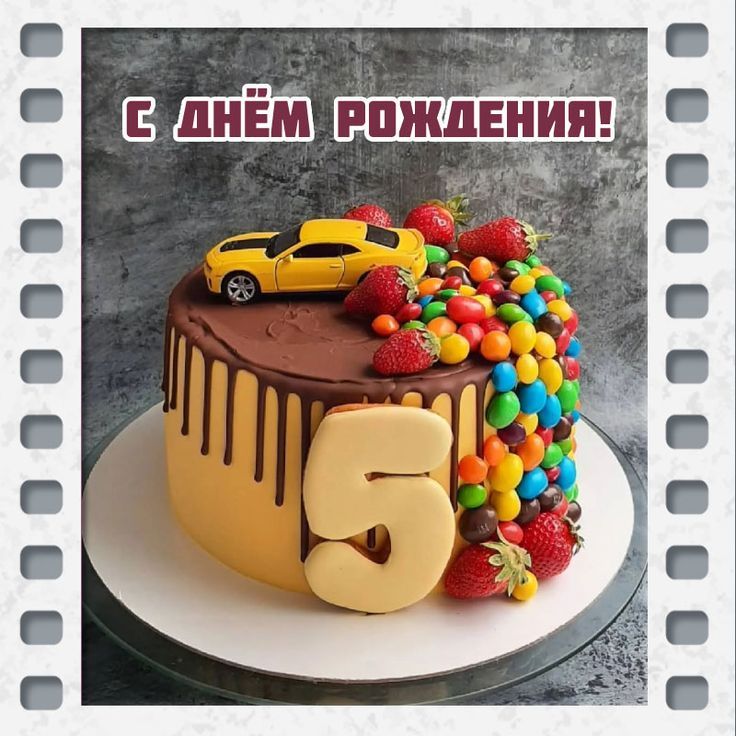 Поздравление на день рождения 5 лет 