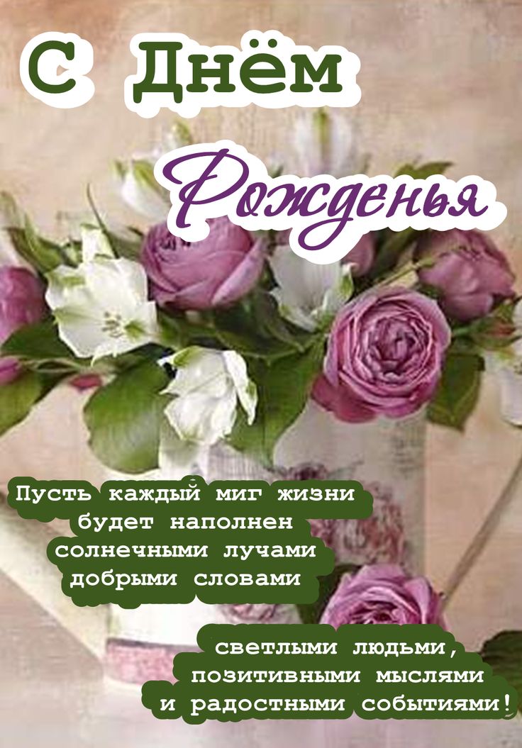 С днем рождения подруге