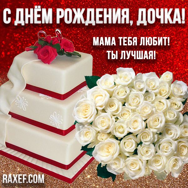 🌷С Днем Рождения Доченька моя!🌷 Самое 